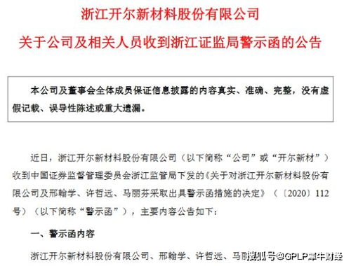 连亏企业会计处理失误触发警示，开尔新材高管收监管函，技术转让成焦点