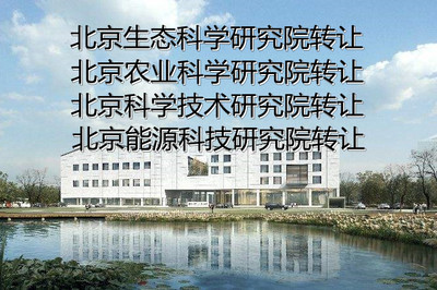 北京工程技术研究院转让流程与费用解析