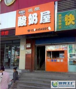 酸奶加盟与设备转让 市场机遇与资源整合