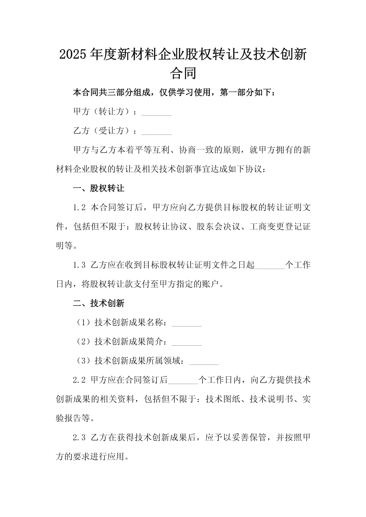 2025年度新材料企业股权转让与技术创新合同要点解析