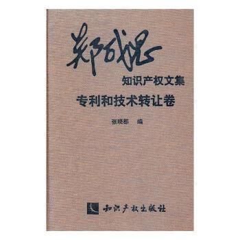 全新正版 郑成思知识产权文集:专利和技术转让卷 张晓都编
